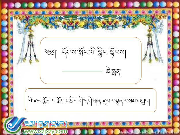 理塘二中八年级上学期藏语文《质疑的勇气དོགས་སློབ་གི་སྗིང་སྟོབས།》课件