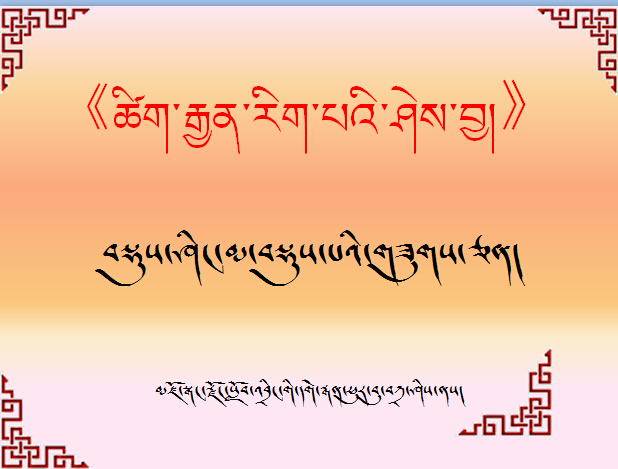 初三年级上学期藏文《诗学》课件