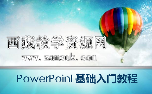 Microsoft Office PowerPoint 入门教程