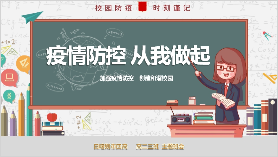 四高高二三班《疫情防控，从我做起； 践行光盘行动》主题班会课件