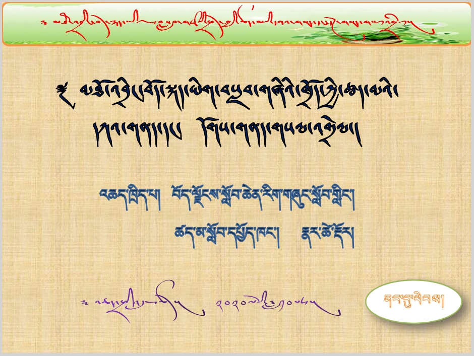 高中藏文教材因明要点疑难解析-西藏大学次多教授 