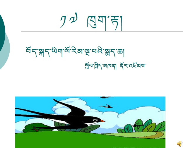 五年级下学期藏语文《燕子》课件