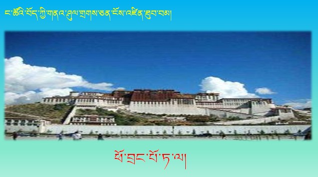 小学五年级下学期藏语文《萨迦寺》课件