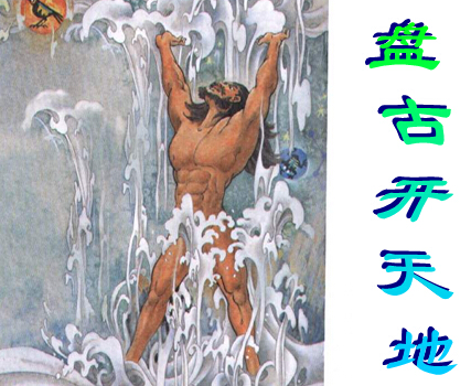 小学五年级上学期汉语文《盘古开天地》课件