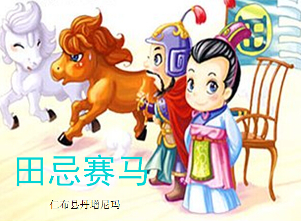 五年级上学期汉语文《田忌赛马》课件