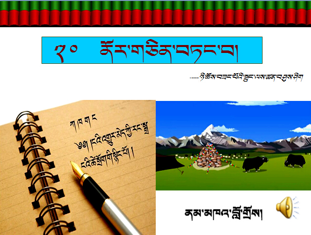 五年级上学期藏语文《尼曲桑布故事系列》课件