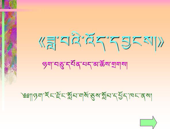 小学五年级下学期藏语文第十课《月光曲》课件