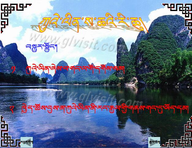 小学五年级下学期藏语文第一课《桂林山水》课件