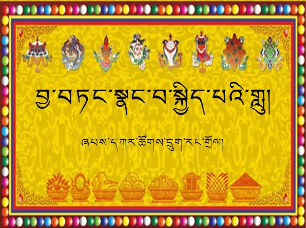 小学五年级下学期藏语文第六课《避世幸福之歌》课件