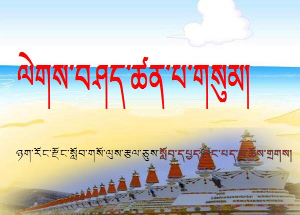 小学五年级下学期藏语文第十四课《格言三则》课件