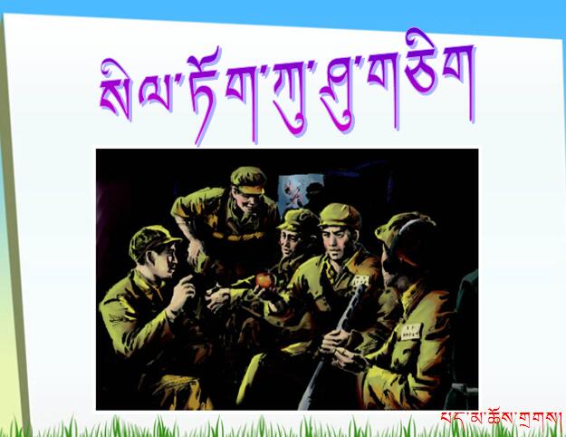 小学五年级下学期藏语文第二十一课《一个苹果》课件