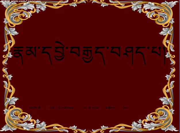 小学五年级下学期藏语文第二十四课《文法课文讲解八格》课件