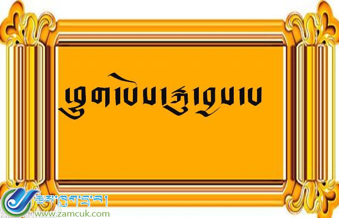 小学五年级上学期藏语文《富人偷东西ཕྱུག་པོས་རྐུ་བྱས་པ》课件