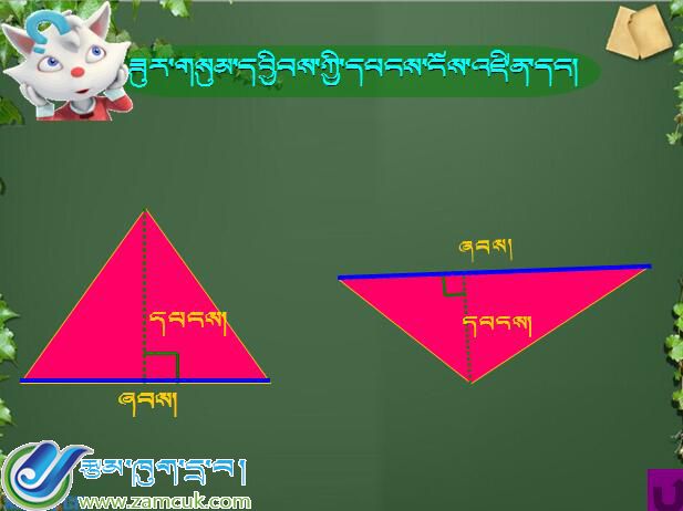 山南市洛扎县扎日小学五年级上学期数学上册《三角形面积》课件01.jpg