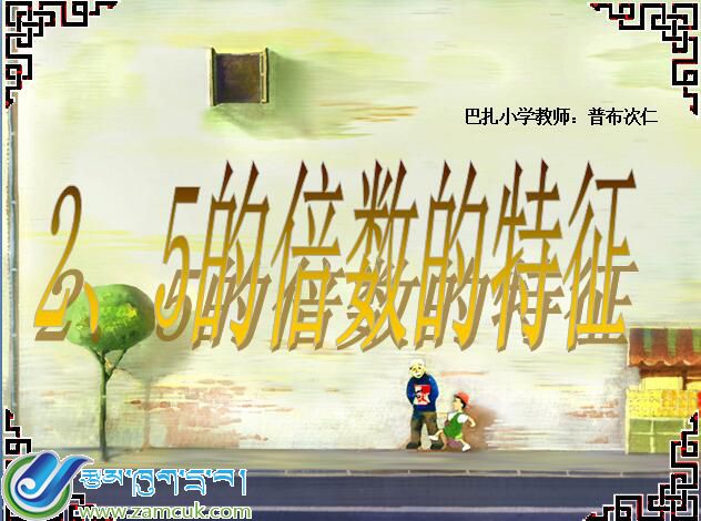 白朗县巴扎小学五年级下学期数学《2、5的倍数的倍数及特征》课件