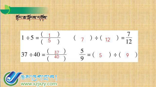 那曲市色尼区完全小学五年级下学期数学《真分数假分数》课件
