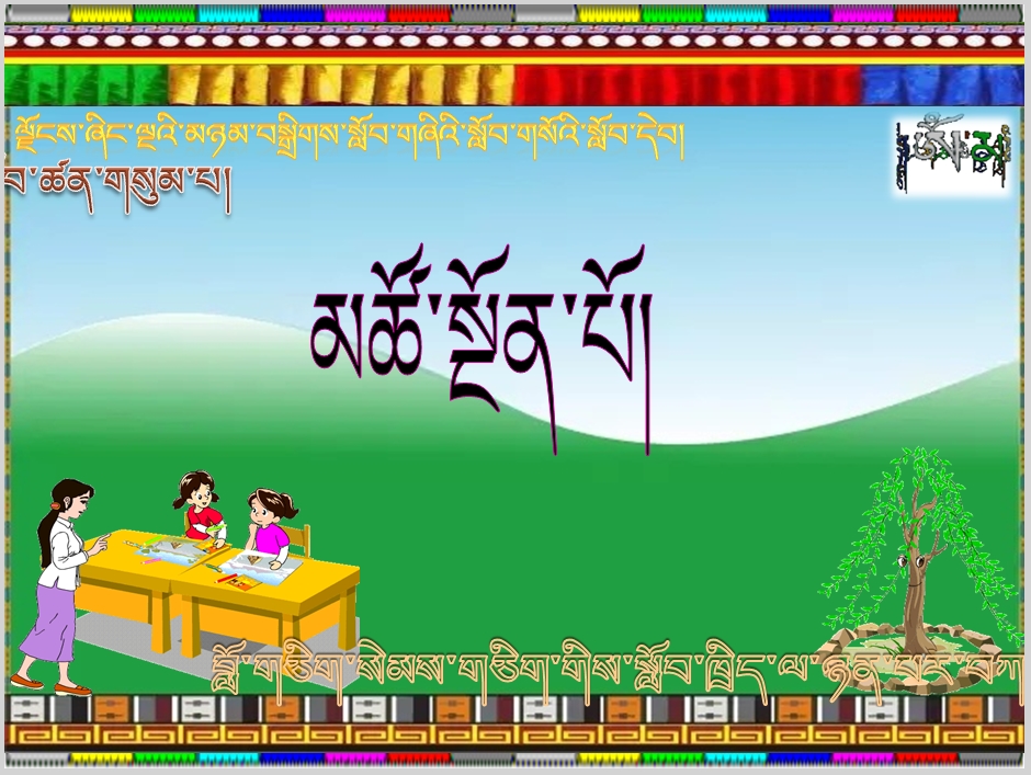 小学五年级上学期藏语文上册《མཚོ་སྔོན་པོ།》课件