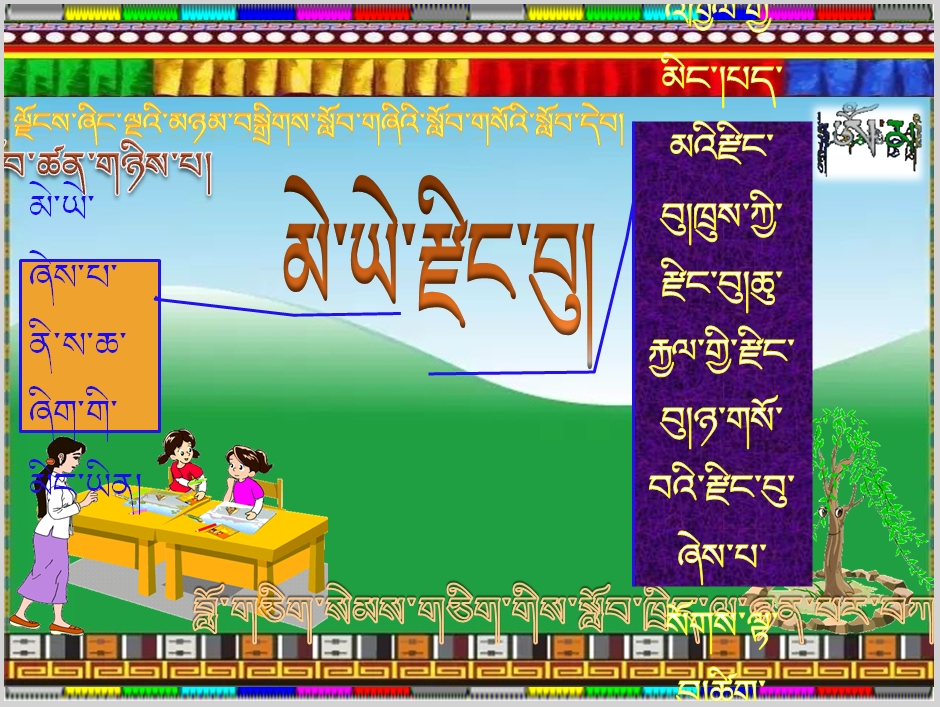 小学五年级上学期藏语文上册《མེ་ཡེ་རྫིང་བུ།》课件