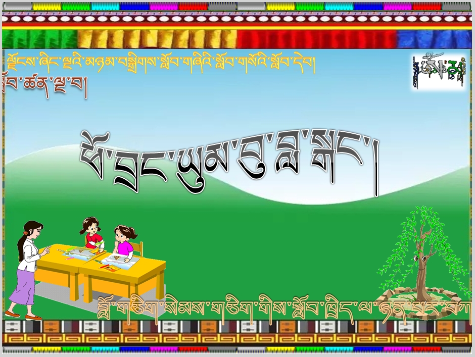 小学五年级上学期藏语文上册《ཕོ་བྲང་ཡུམ་བུ་བླ་སྒང་།》课件