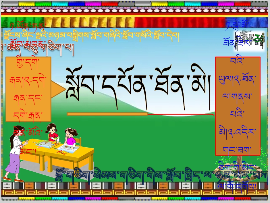小学五年级上学期藏语文上册《སློབ་དཔོན་ཐོན་མི།》课件