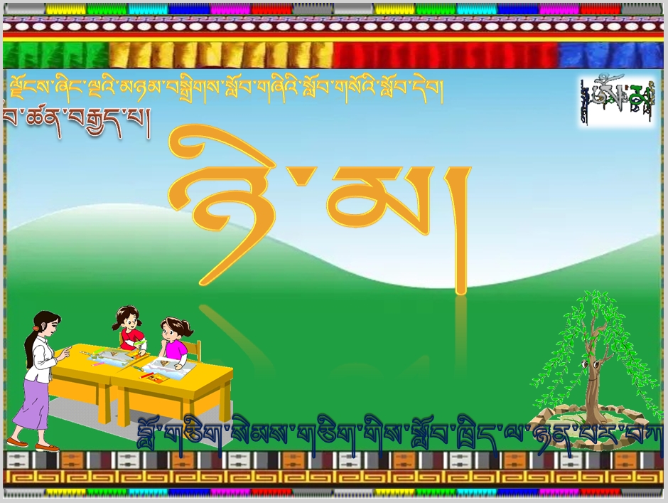 小学五年级上学期藏语文上册《ཉི་མ།》课件