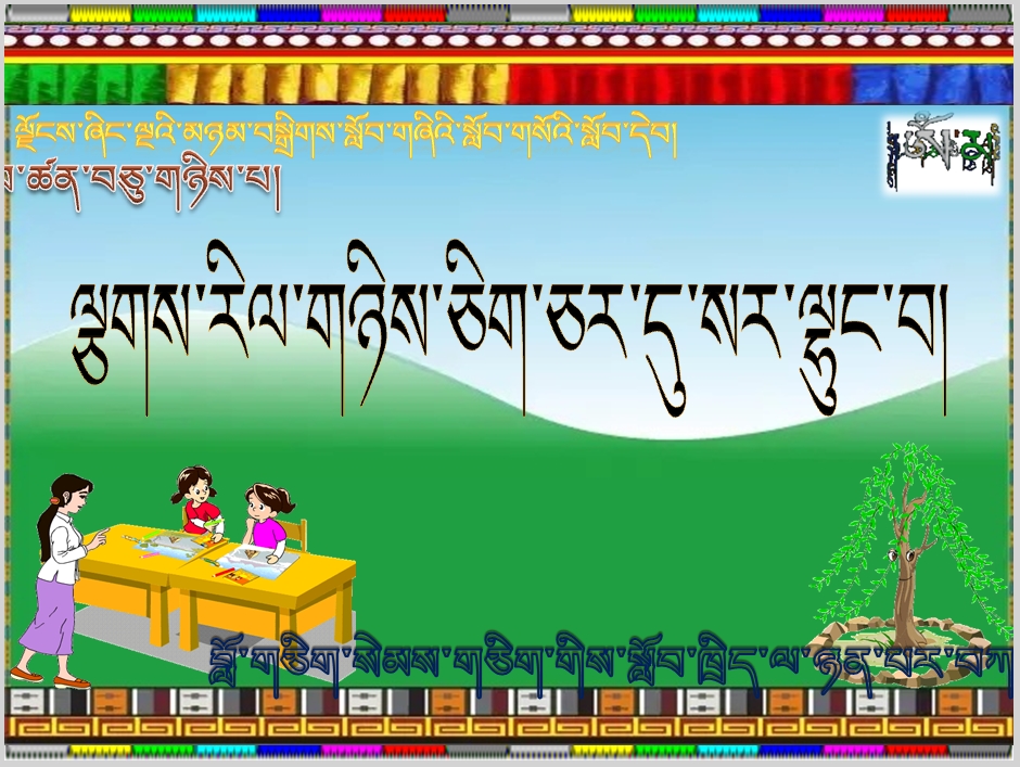 小学五年级上学期藏语文上册《ལྕགས་རིལ་གཉིས་ཅིག་ཅར་དུ་སར་ལྷུང་བ།》课件