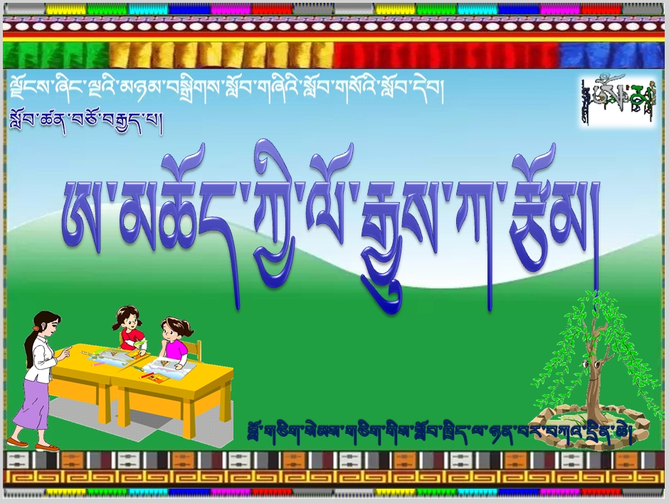 小学五年级上学期藏语文上册《ཨ་མཆོད་ཀྱི་ལོ་རྒྱུས་ཀ་རྩོམ།》课件