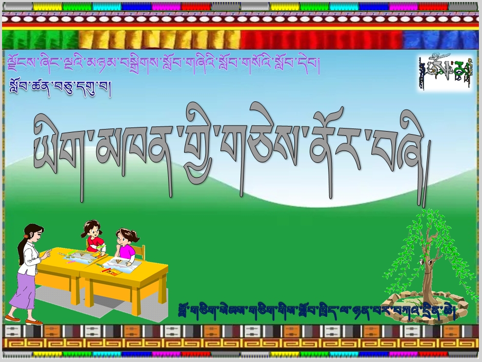 小学五年级上学期藏语文上册《ཡིག་མཁན་གྱི་གཅེས་ནོར་བཞི།》课件