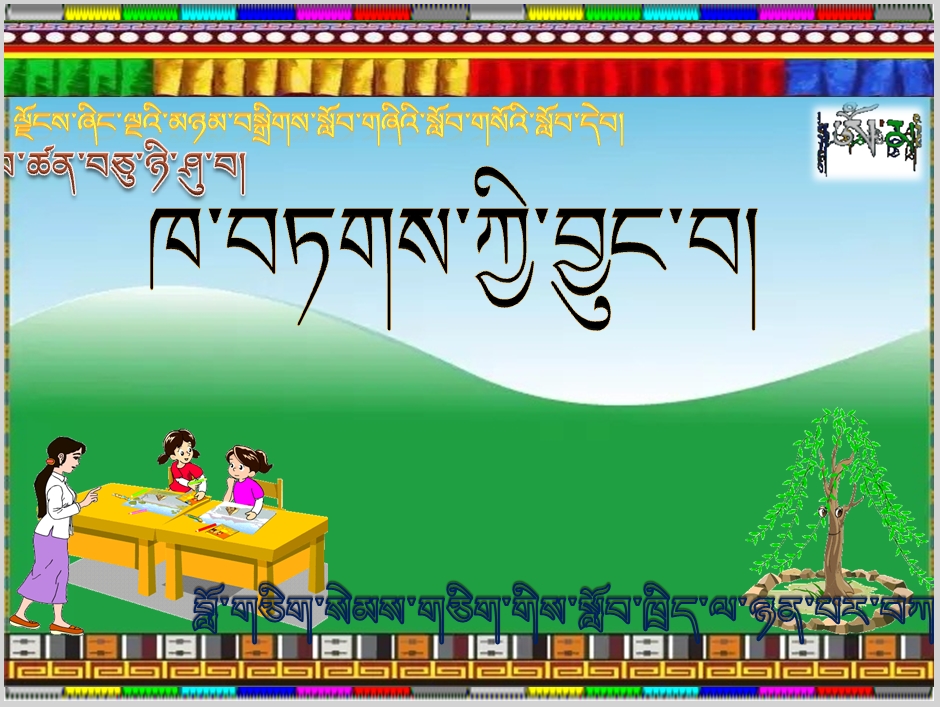 小学五年级上学期藏语文上册《ཁ་བཏགས་ཀྱི་བྱུང་བ།》课件
