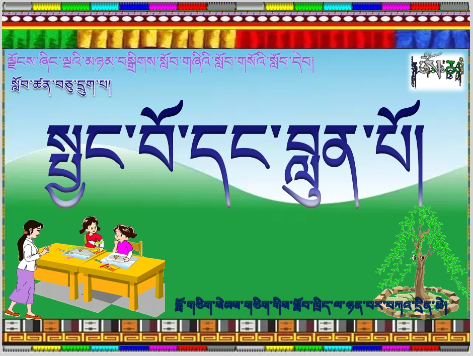小学五年级上学期藏语文上册《སྤྱང་བོ་དང་བླུན་པོ།》课件
