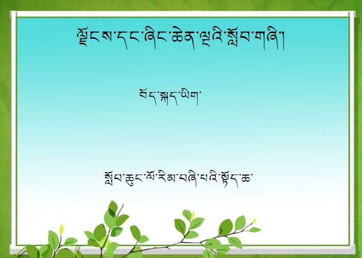 四年级上学期藏语文《钦差》课件.jpg