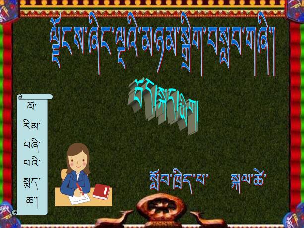 小学四年级下学期藏语文《羊八井温泉》课件.jpg