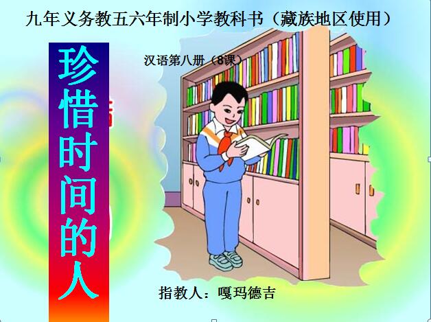 小学四年级下学期汉语文《珍惜时间的人》课件.jpg
