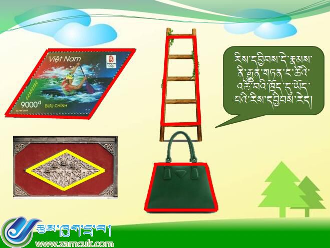 小学四年级下学期数学《认识平行四边形和梯形》课件(藏语版） (2).jpg