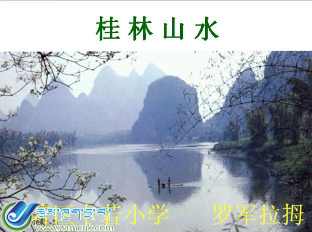 卡若区卡若小学四年级上学期汉语文《桂林山水》课件 (1).jpg