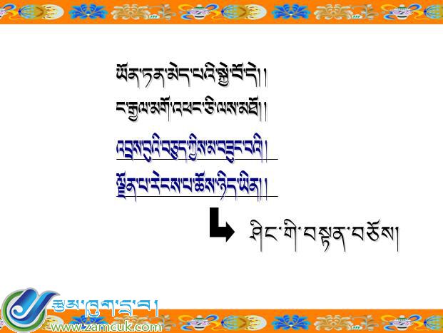 小学四年级上学期藏语文《格言两则》课件 (2).jpg