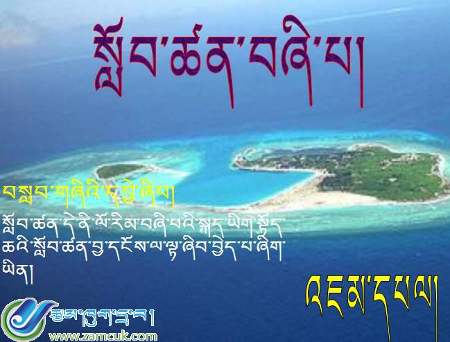 萨迦县麻布加乡中心小学四年级上学期藏语文《美丽富饶的西沙群岛》课件.jpg