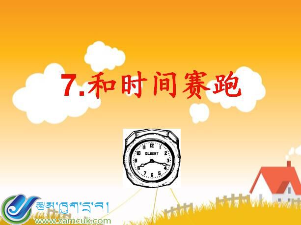 小学四年级下学期汉语文《和时间赛跑》课件.jpg
