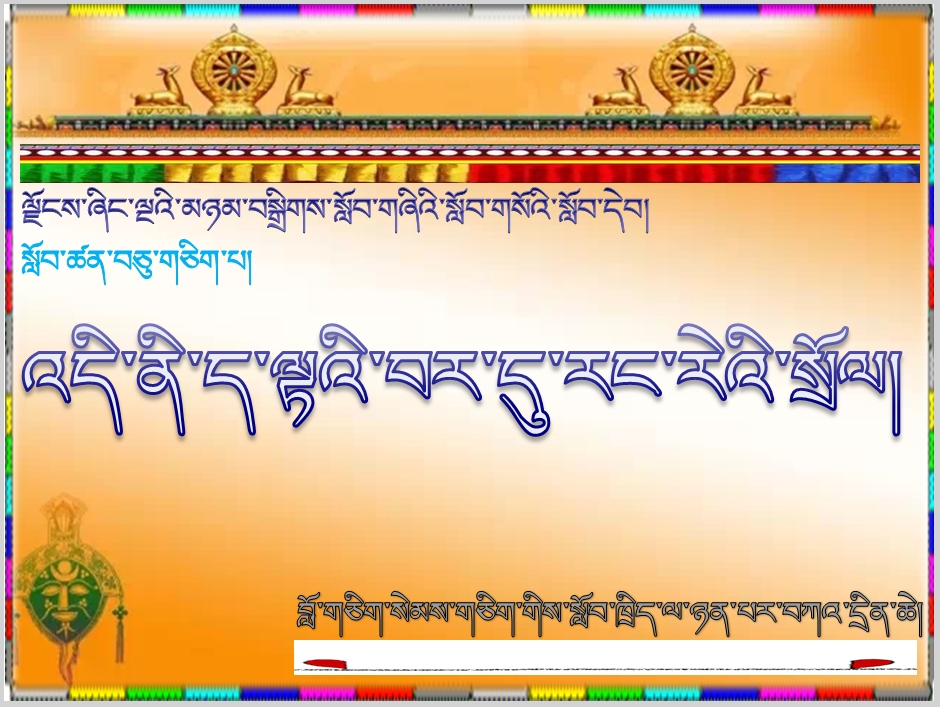 小学四年级下学期藏语文下册《11.འདི་ནི་ད་ལྟའི་བར་དུ་རང་རེའི་སྲོལ།.ppt》课件