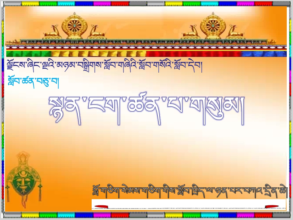 小学四年级下学期藏语文下册《10.སྙན་ངག་ཚན་པ་གསུམ།། - .ppt》课件