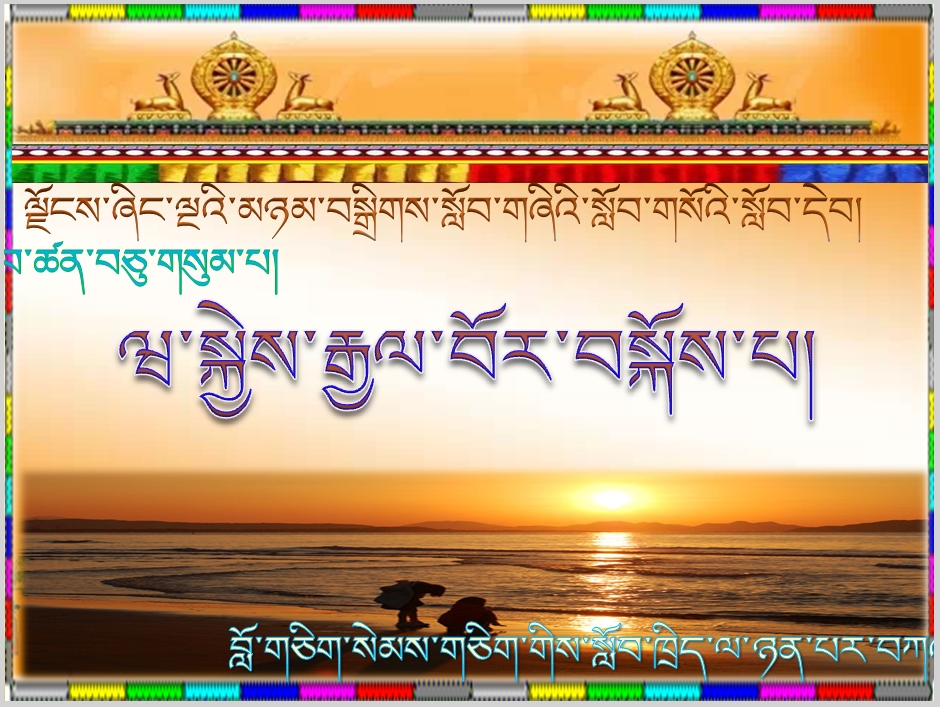 小学四年级下学期藏语文下册《13.ཝ་སྐྱེས་རྒྱལ་བོར་བསྐོས་པ།.ppt》课件