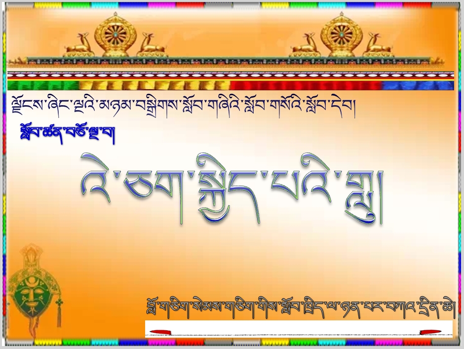 小学四年级下学期藏语文下册《15.འེ་ཅག་སྐྱིད་པའི་གླུ།.ppt》课件