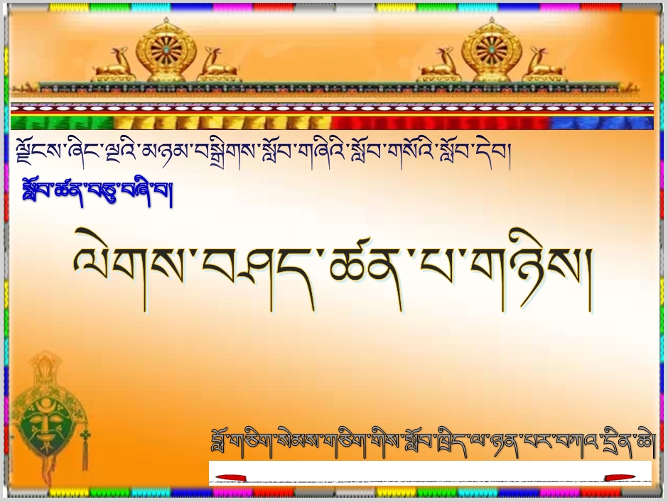 小学四年级下学期藏语文下册《14.ལེགས་བཤད་ཚན་པ་གཉིས།.ppt》课件