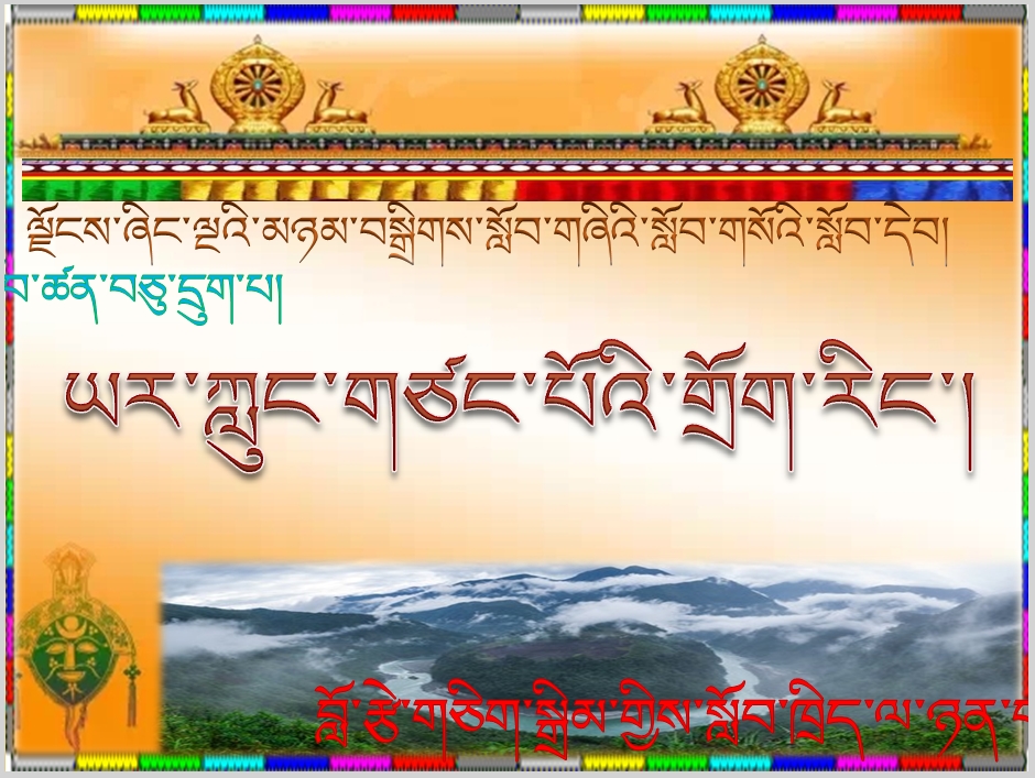 小学四年级下学期藏语文下册《16.ཡར་ཀླུང་གཙང་པོའི་གྲོག་རིང་།.ppt》课件