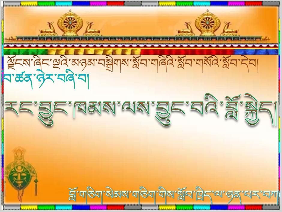 小学四年级下学期藏语文下册《24.རང་བྱུང་ཁམས་ལས་བྱུང་བའི་བློ་སྐྱེད།.ppt》课件