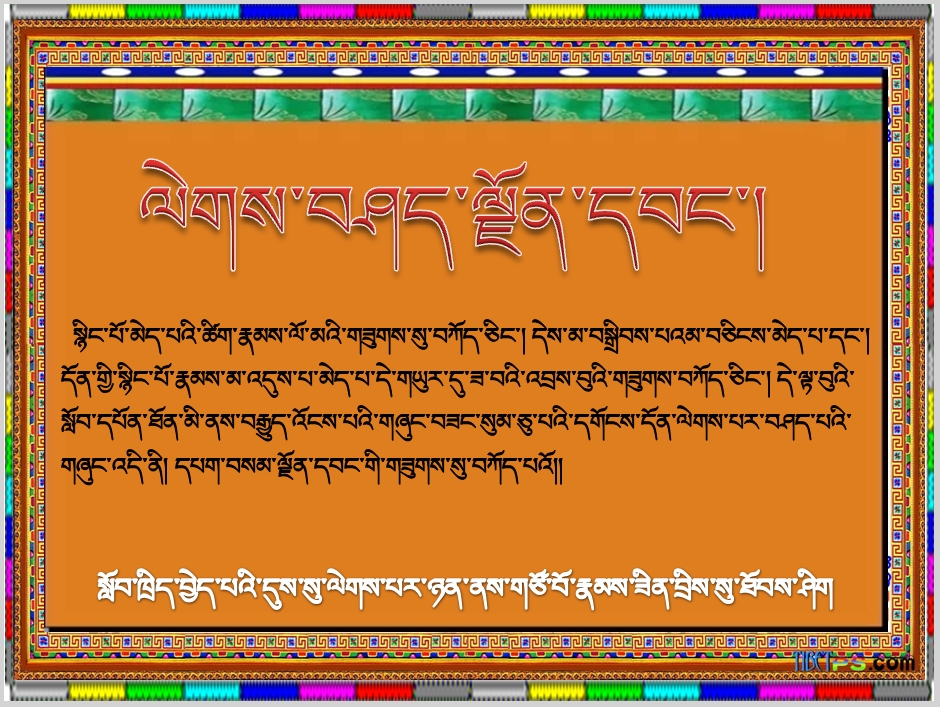 小学四年级下学期藏语文下册《ལེགས་བཤད་ལྗོན་དབང་།.ppt》课件