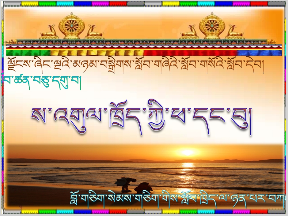 小学四年级下学期藏语文下册《19.ས་འགུལ་ཁྲོད་ཀྱི་ཕ་དང་བུ།.ppt》课件