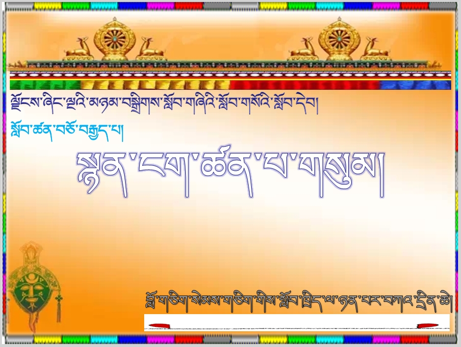 小学四年级下学期藏语文下册《18.སྙན་ངག་ཚན་པ་གསུམ།.ppt》课件