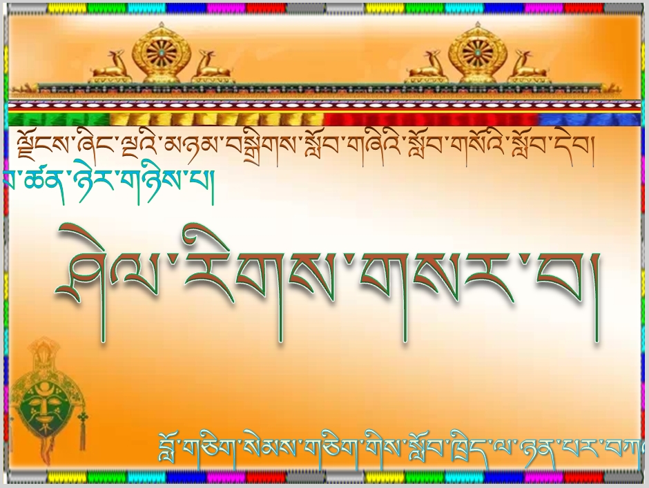 小学四年级下学期藏语文下册《22.ཤེལ་རིགས་གསར་བ།་.ppt》课件