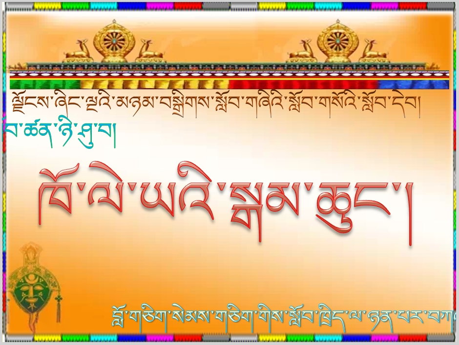 小学四年级下学期藏语文下册《20.ཁོ་ལེ་ཡའི་སྒམ་ཆུང་།.ppt》课件